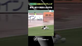 【追加点を阻止】蓑田広大がギリギリで決死のスライディング！