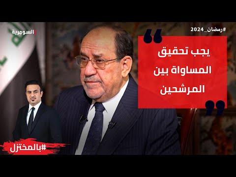 شاهد بالفيديو.. يجب تحقيق المساواة بين المرشحين