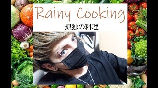 RainyCooking　孤独の料理２話