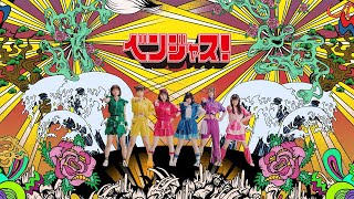 ベンジャス！「駄駄駄青春歌」MUSIC VIDEO