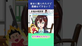 彼女に振られたけど復縁はできない？【8月15日 なるはやラジオお悩み相談切り抜き】 #shorts