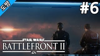 스타워즈 배틀프론트2 #6화 방랑자[전작의 실패를 개선해서 돌아왔다!][Star Wars Battlefront 2 The storm][도쨩]