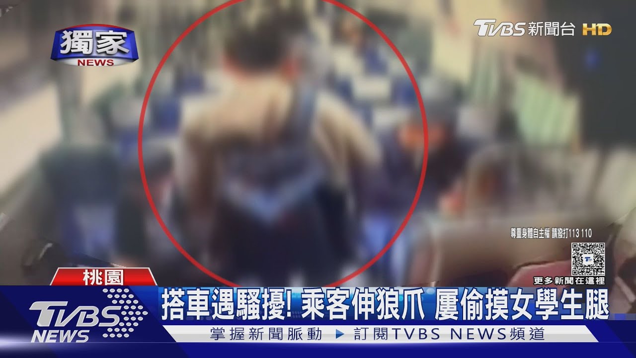 搭車遇騷擾!乘客伸狼爪 屢偷摸女學生腿