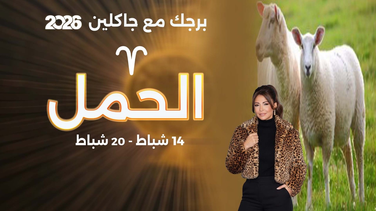 فيديو | برج الحمل | من ١٤  الى ٢٠  شباط  ٢٠٢٦