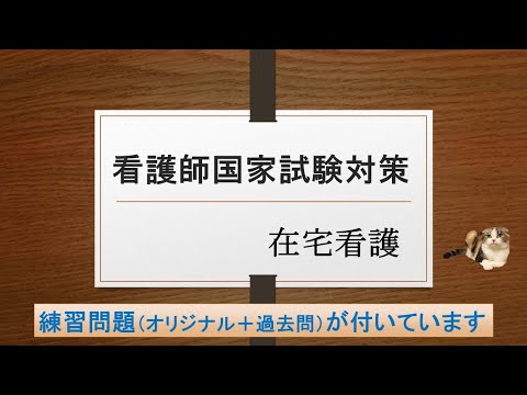 看護学科 看護師国家試験対策・在宅看護