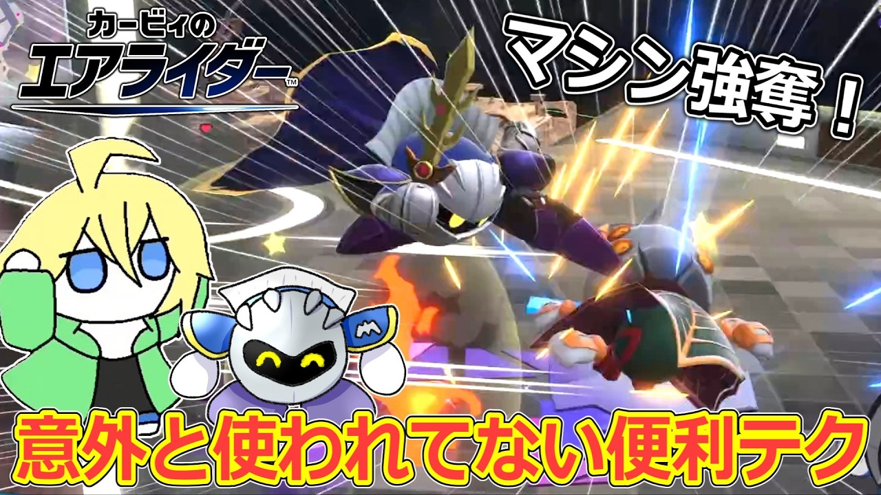 ペーパースターがないなら奪えばいいじゃない【カービィのエアライダー】【切り抜き】