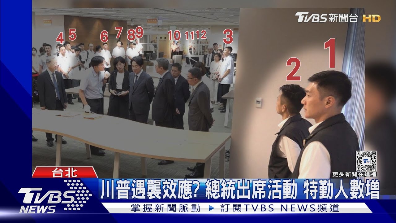 川普遇襲效應？總統出席活動　特勤人數增