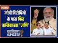 Haqiqat Kya Hai: Rahul likes to make personal attacks on the Prime Minister? Watch | PM Modi | Rahul