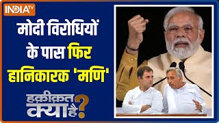 Haqiqat Kya Hai: Rahul likes to make personal attacks on the Prime Minister? Watch | PM Modi | Rahul