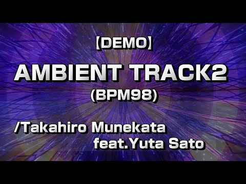 【DEMO】AMBIENT TRACK2 (BPM98)/Takahiro Munekata feat. Yuta Sato