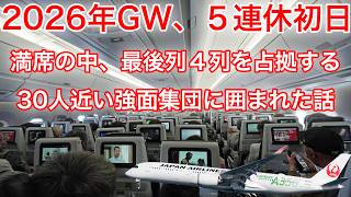 2026年GW5連休初日の満席便。後方4列を占拠する「強面」集団にたった1人囲まれる完全アウェーな空間 JAL 札幌(新千歳)→東京(羽田)