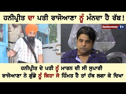 ਹਨੀਪ੍ਰੀਤ ਦਾ ਪਤੀ ਰਾਜੋਆਣਾ ਨੂੰ ਮੰਨਦਾ ਹੈ ਰੱਬ!