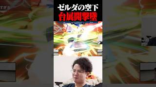 海外ゼルダによる空下台展開フロル撃墜【スマブラSP】 #shorts
