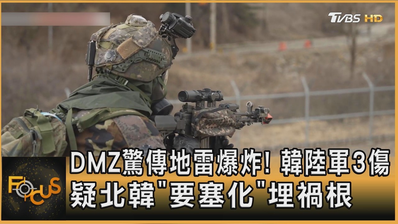 FOCUS全球新聞/DMZ驚傳地雷爆炸!韓陸軍3傷 疑北韓「要塞化」埋禍根