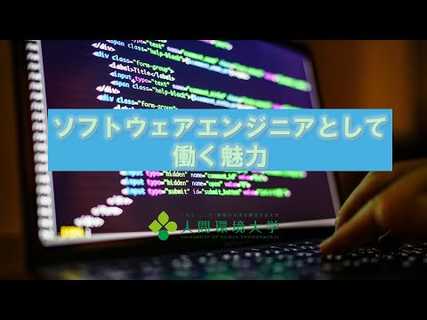 心理学科 人間環境大学＜環境情報学科紹介①＞ソフトウェアエンジニアとして働く魅力　#人間環境大学 #総合環境学部 #環境情報学科 #JINKAN #オープンキャンパス #やりたいことが好きなだけ学べる