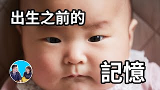 [問卦] 有沒有胎內記憶的八卦