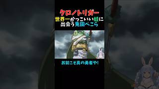 【クロノトリガー】世界一かっこいい蛙に出会う兎田ぺこら【ホロライブ/切り抜き】#shorts  #hololive