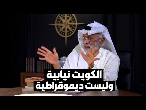 د. عبدالله النفيسي تجربة الكويت نيابية.. وليست ديموقراطية