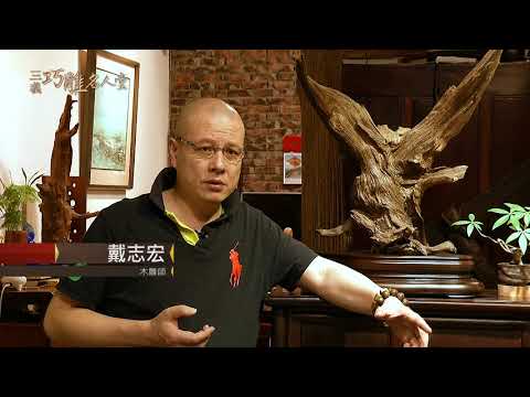 三義巧雕名人堂-木雕師 戴志宏