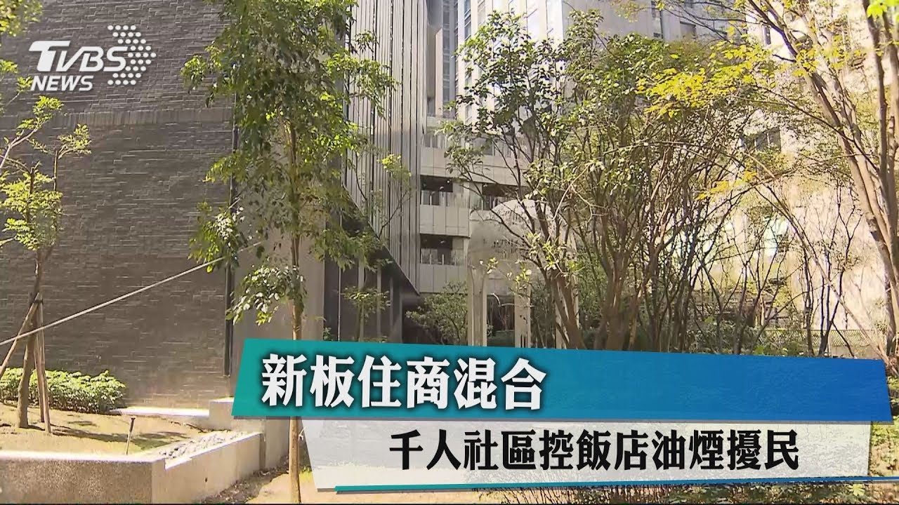新板住商混合　千人社區控飯店油煙擾民