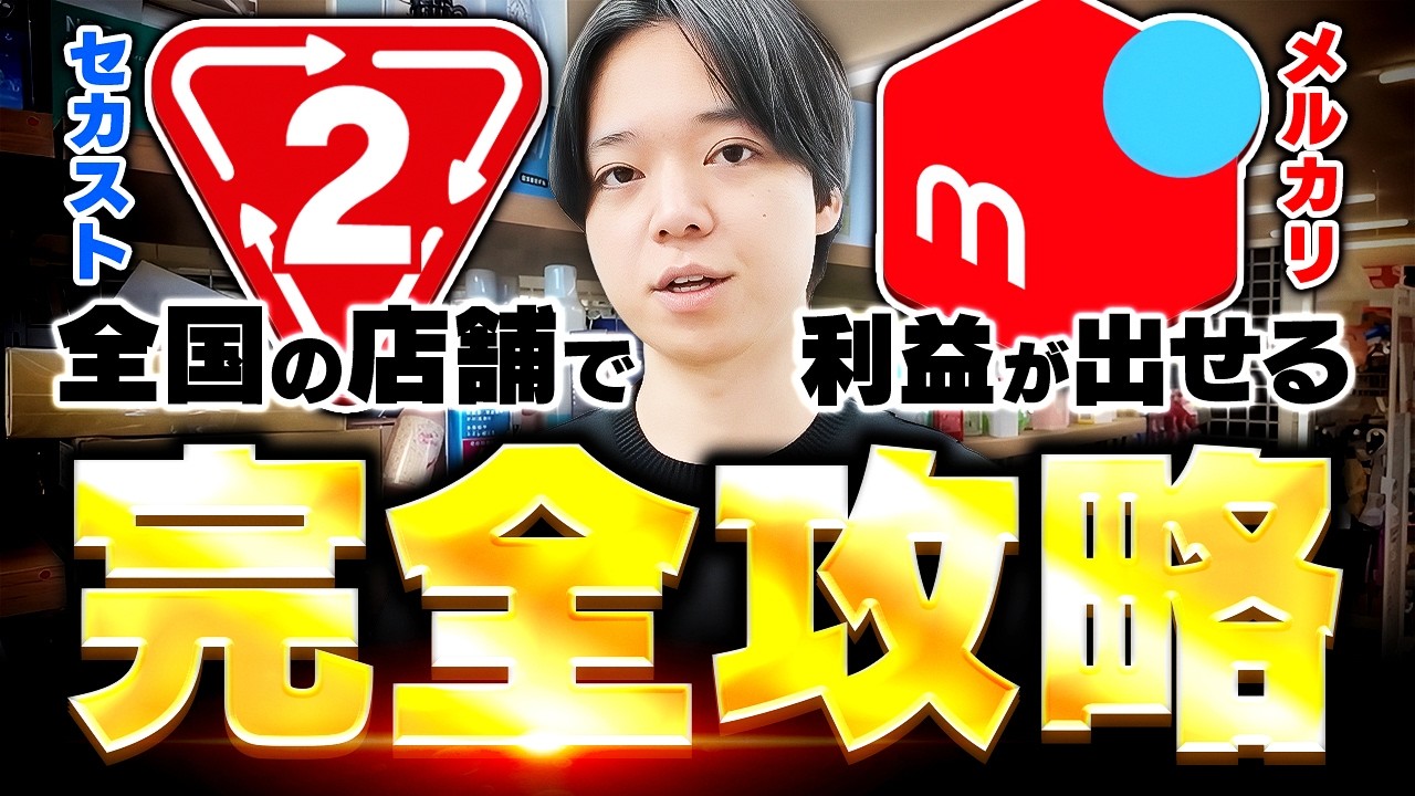 【メルカリ物販】セカンドストリートで利益出す方法を徹底解説！【中古せどり】