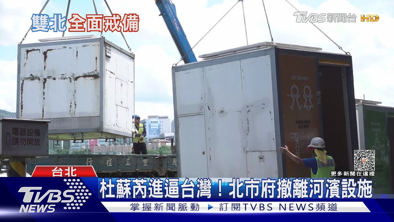 中度颱風杜蘇芮進逼台灣! 北市府緊急撤離河濱設施