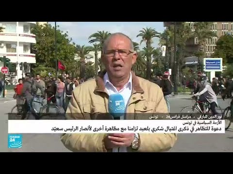 ...تونس مظاهرة ترفع شعار المحاسبة في ذكرى اغتيال المناض
