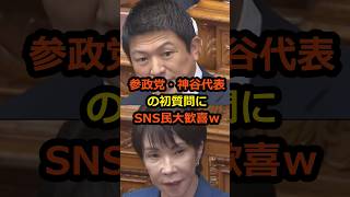 【外国人問題】参政党・神谷代表の初質問にSNS民大歓喜ｗ