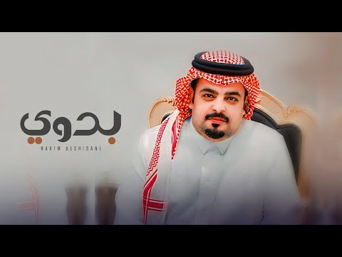 بدوي - حاكم الشيباني - كلمات ناصر المري حصري 2023