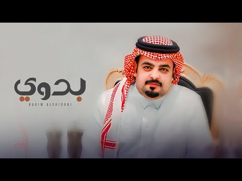 بدوي حاكم الشيباني كلمات ناصر المري حصري 2023