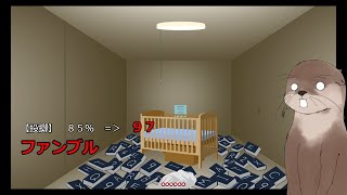【クトゥルフTRPG】カワウソと弾けるB&B　後編