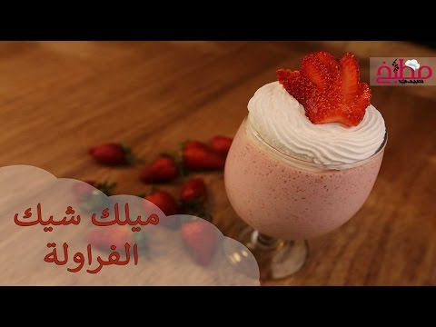 ميلك شيك فراولة بالفيديو