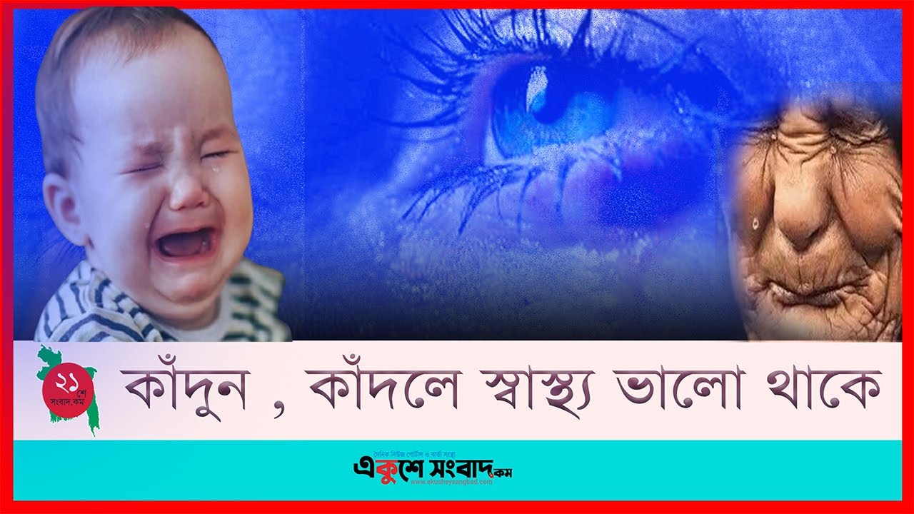 কাঁদুন , কাঁদলে স্বাস্থ্য ভালো থাকে 