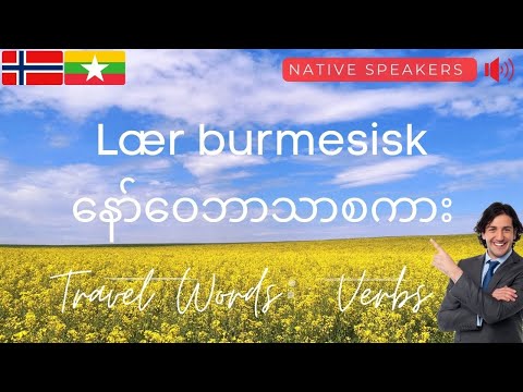 နော်ဝေဘာသာစကား: နော်ဝေဝေါဟာရ: Burmesisk leksjon: Burmesisk ordforråd: Burmese-Norwegian Lesson:Verbs