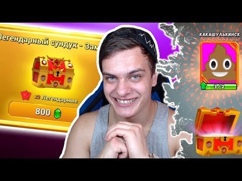 ПОКУПАЮ ПЕРВЫЙ ЛЕГЕНДАРНЫЙ СУНДУК !!! 2 ЛЕГИ ВНУТРИ !!! Что мне выпадет ???