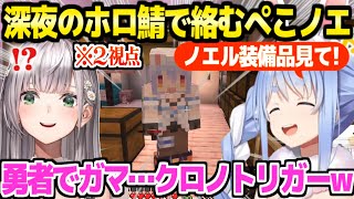 【マイクラ】ぺこらの優しい気遣いや才能溢れる装備品,ノエル団長の自信作など,深夜のぺこノエ絡み2視点まとめ「クロノトリガー送りたかったのに！」【ホロライブ 切り抜き/兎田ぺこら/白銀ノエル】