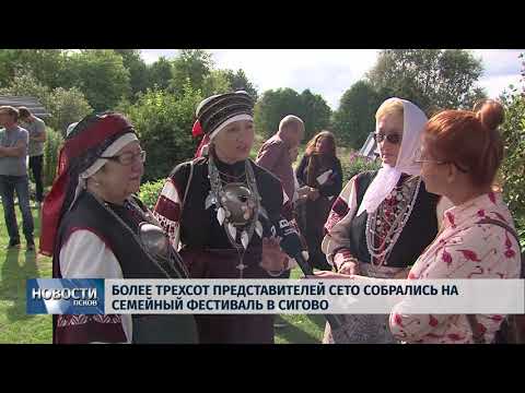 Новости Псков 29.08.2018 # Боле трехсот представителей сето собрались на семейный фестиваль в Сигово 