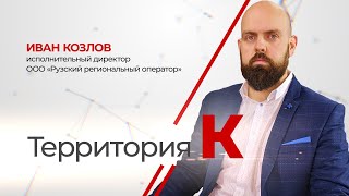 Территория К. Иван Козлов