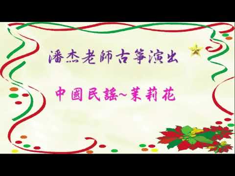 109學年度高雄市福安國小藝術深耕教學計畫-古箏悠揚幸福小學堂_封面照片