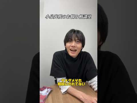 小泉光咲のお悩み相談室。と見せかけて大倉空人が解決策を教えてくれます(笑) #原因は自分にある #インライ