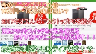 パソコン激初心者でも分かるパソコン購入講座2017年春ver　後編