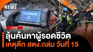 ลุ้นค้นหาผู้รอดชีวิต เหตุตึก สตง.ถล่ม วันที่ 15 | 11 เม.ย.68