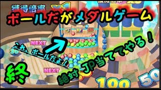 【メダルゲーム】ボールだけを使うメダルでJPを当てる！part終