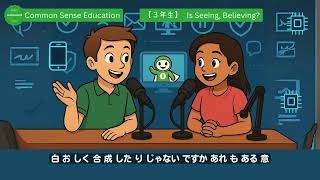 デジタルシティズンシップを学ぼう with NotebookLM 3年生向け Is Seeing Believing?