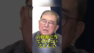 石破前総理が財源なき減税は無責任と批判 #石破茂 #高市早苗 #消費税 #自民党 #政治