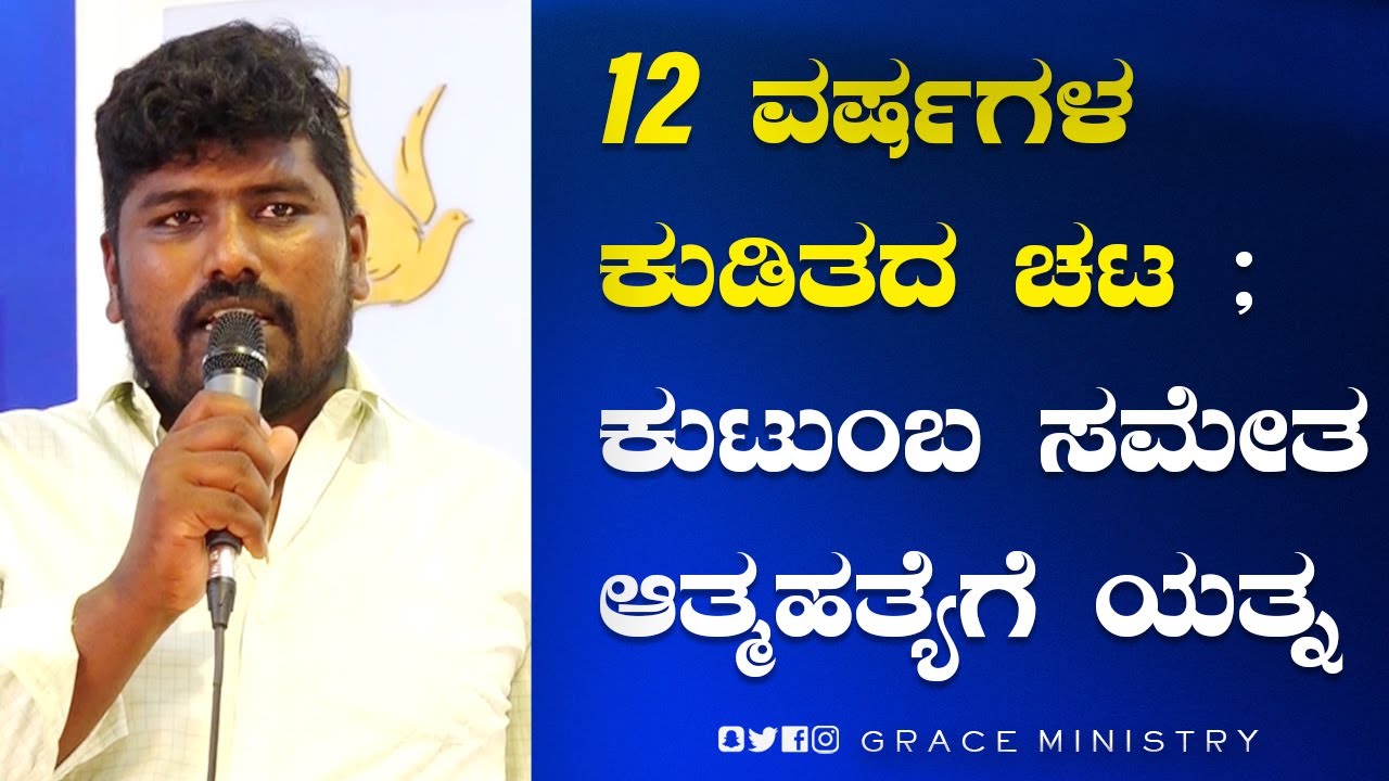 12 ವರ್ಷಗಳ ಕುಡಿತದ ಚಟ ; ಕುಟುಂಬ ಸಮೇತ ಆತ್ಮಹತ್ಯೆಗೆ ಯತ್ನ | Kannada Testimony 2022 | Grace Ministry