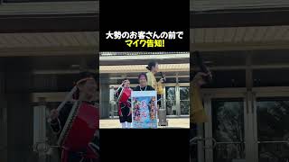 大勢のお客さんの前で緊張のマイク告知！ 琉球國祭り太鼓 茨城支部