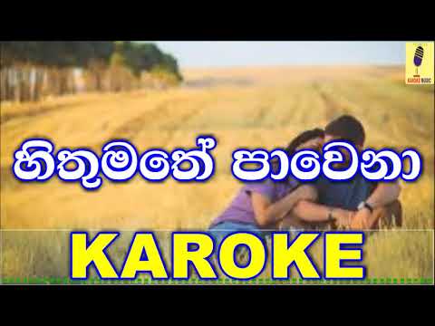 Hithumathe Pawela - Romesh and Lakshan Karoke Without Voice