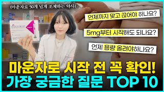약사가 실제로 마운자로 조제하며 가장 많이 듣는 질문 10가지! 마운자로 맞기 전 꼭 시청하세요ㅣ마운자로 용량ㅣ마운자로 주기ㅣ마운자로 가격