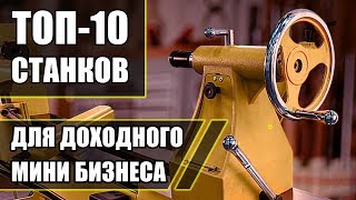Топ-10 Станков для малого бизнеса! Станки для бизнеса! Бизнес идеи!